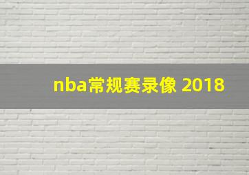 nba常规赛录像 2018